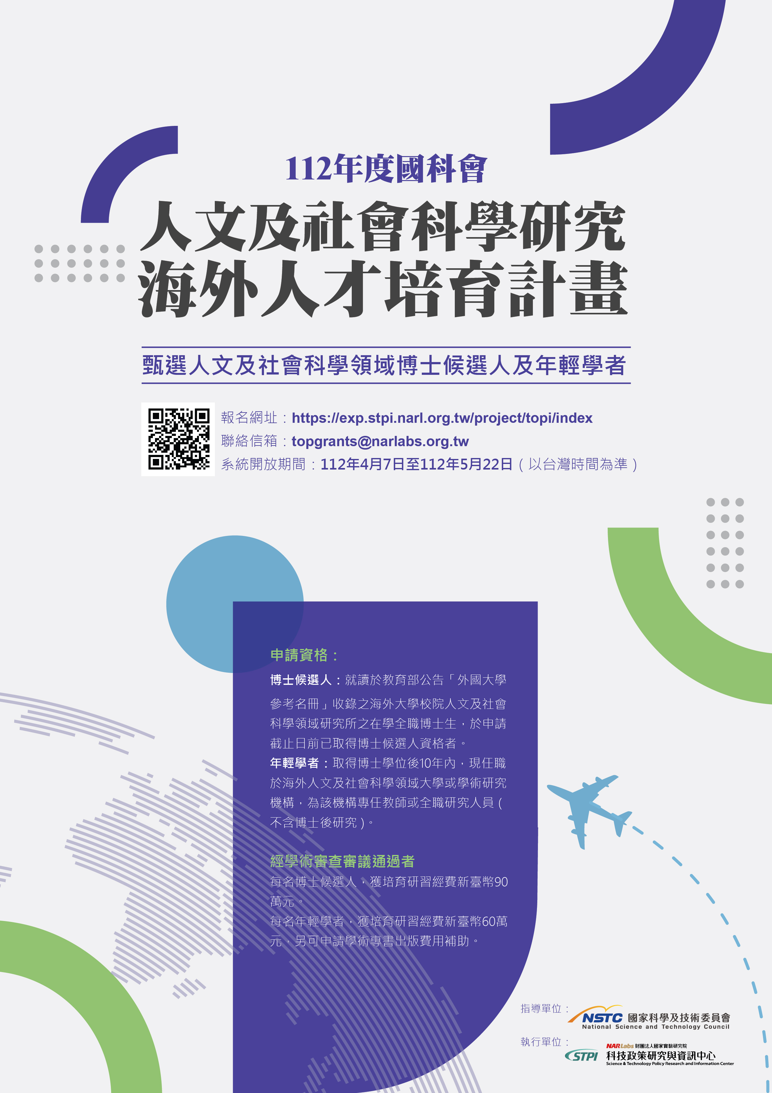 112年度人文及社會科學研究海外人才培育計畫